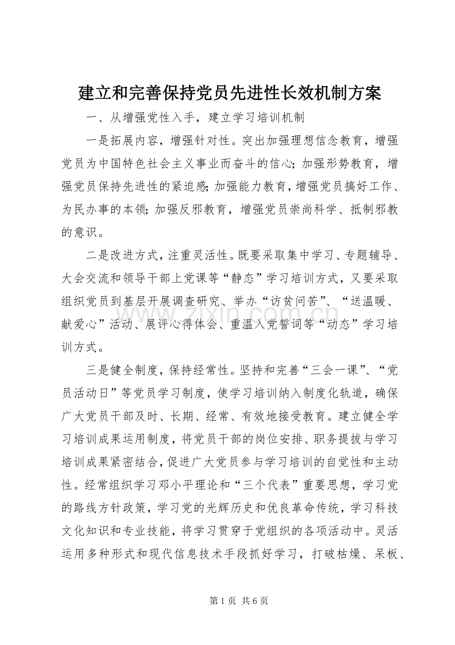 建立和完善保持党员先进性长效机制实施方案 (2).docx_第1页