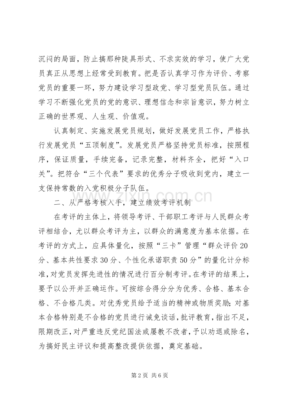 建立和完善保持党员先进性长效机制实施方案 (2).docx_第2页