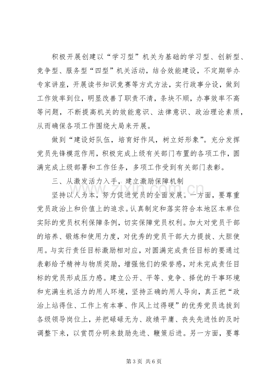 建立和完善保持党员先进性长效机制实施方案 (2).docx_第3页