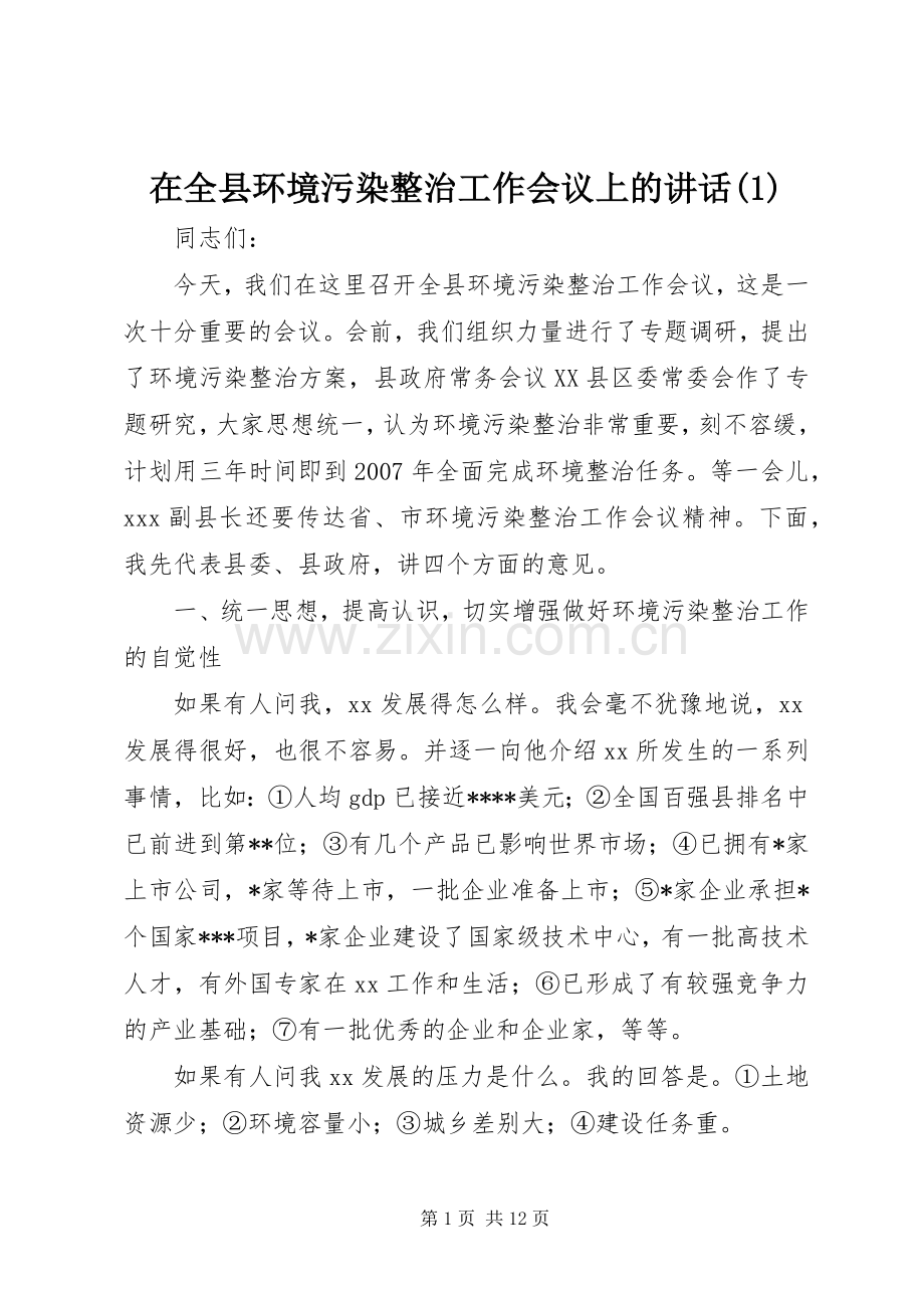 在全县环境污染整治工作会议上的讲话(1).docx_第1页