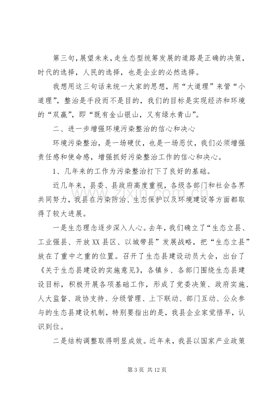 在全县环境污染整治工作会议上的讲话(1).docx_第3页