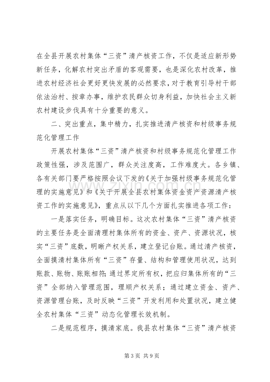 县长在资产管理工作会发言稿.docx_第3页