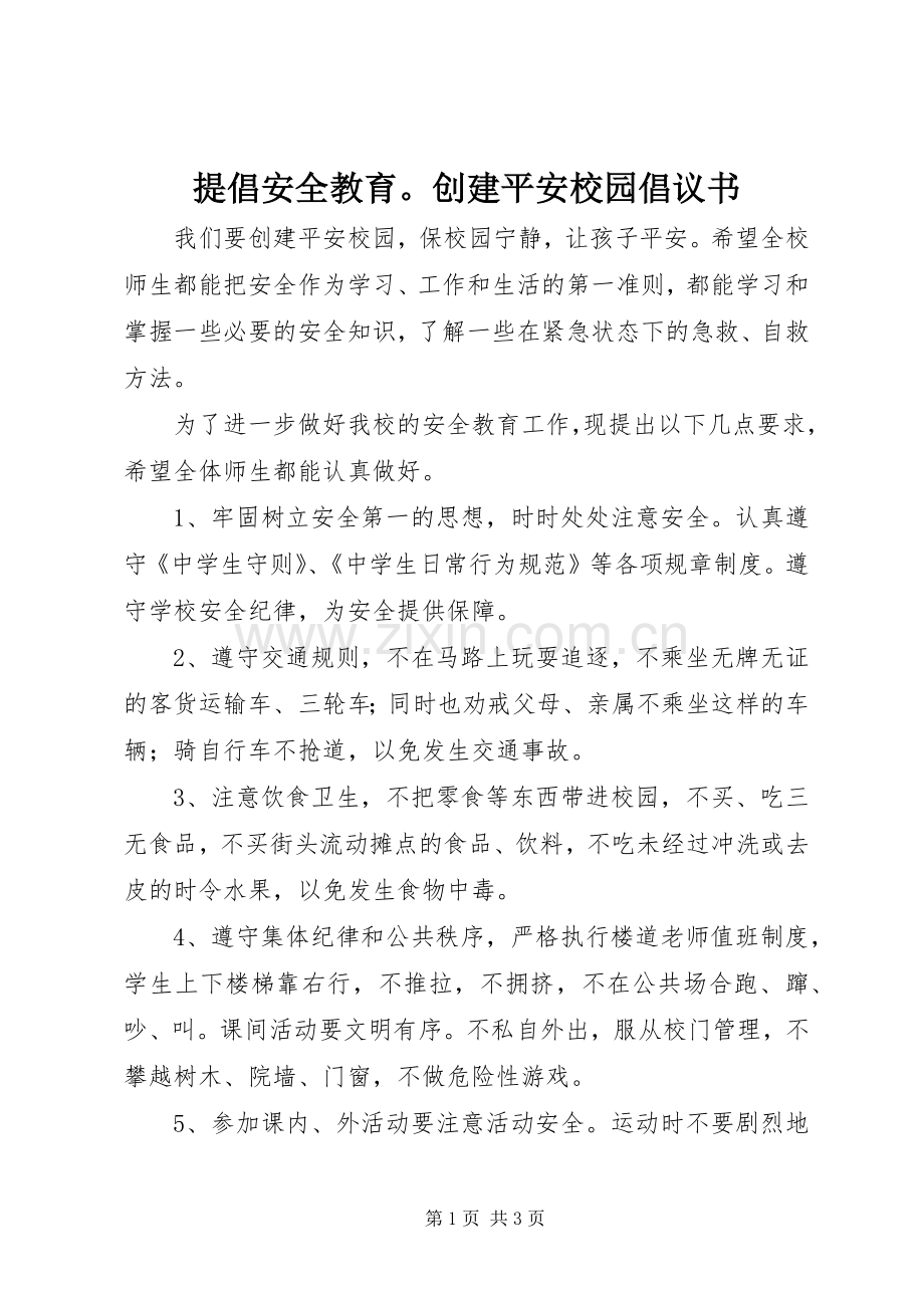 提倡安全教育创建平安校园倡议书.docx_第1页