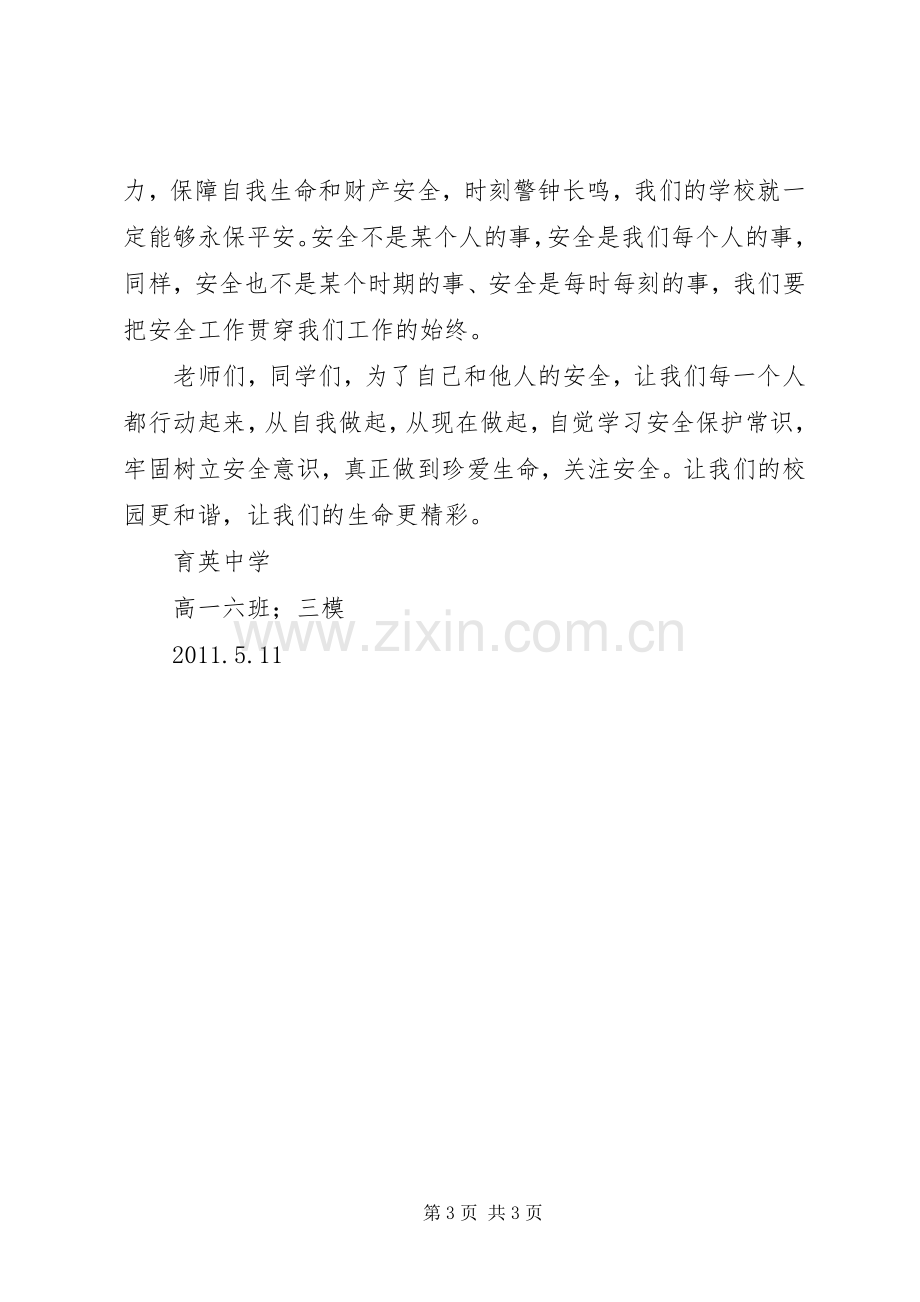 提倡安全教育创建平安校园倡议书.docx_第3页