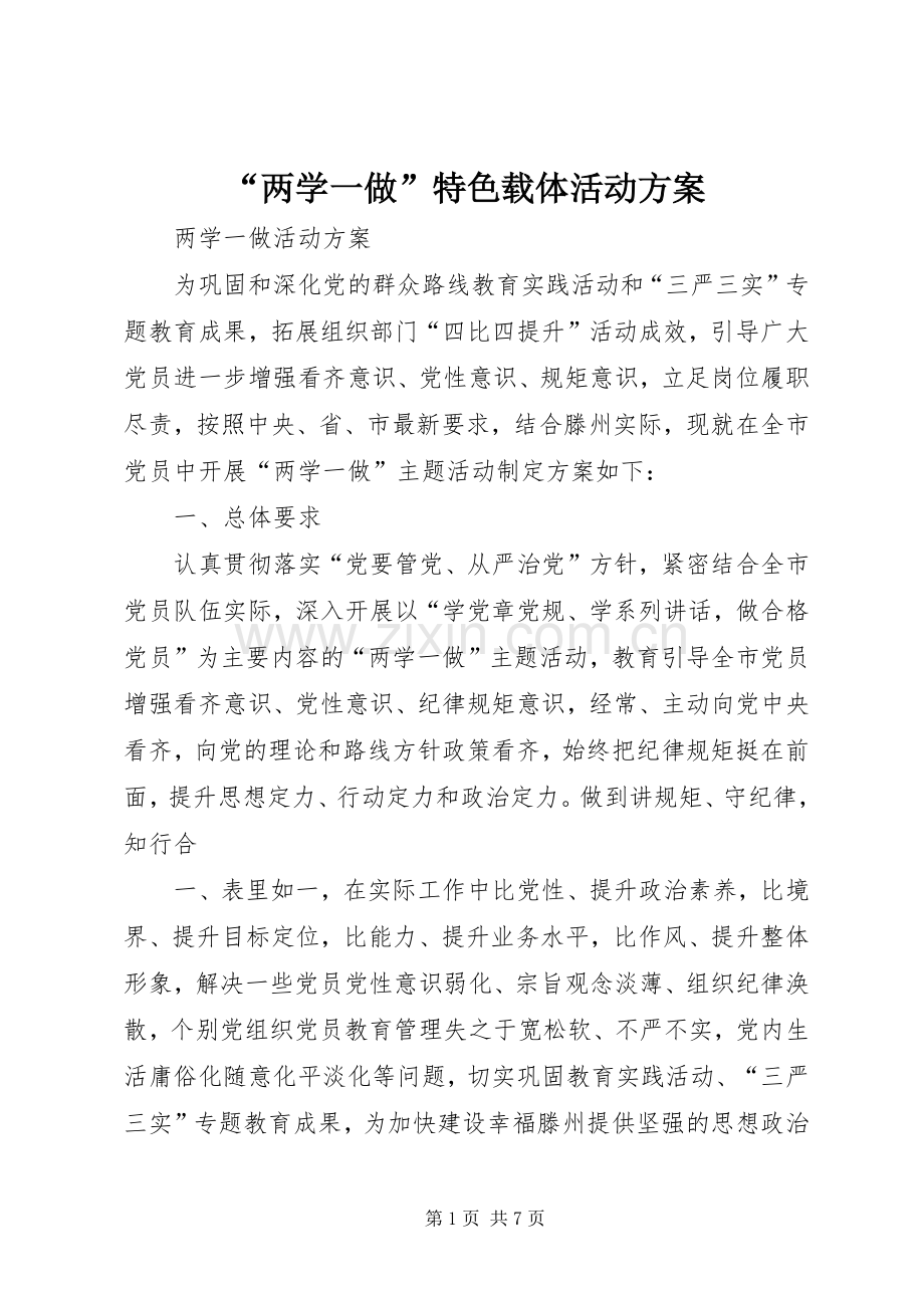 “两学一做”特色载体活动实施方案 .docx_第1页