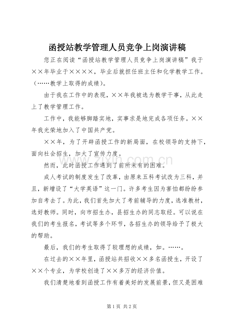 函授站教学管理人员竞争上岗演讲稿.docx_第1页