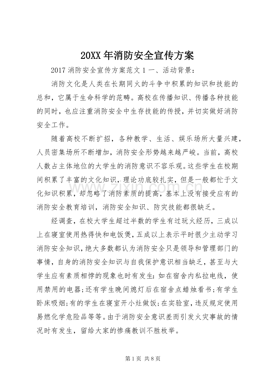 XX年消防安全宣传实施方案.docx_第1页