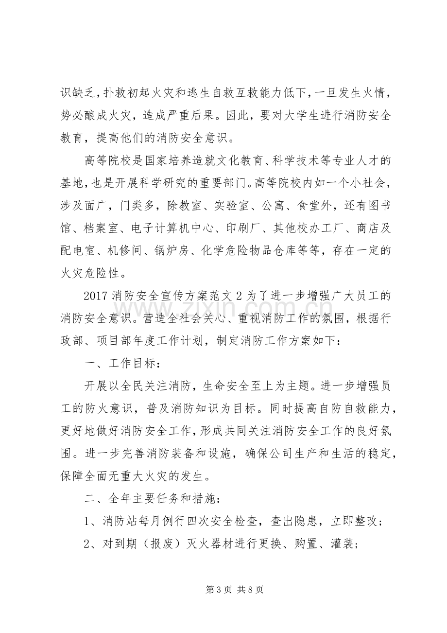 XX年消防安全宣传实施方案.docx_第3页