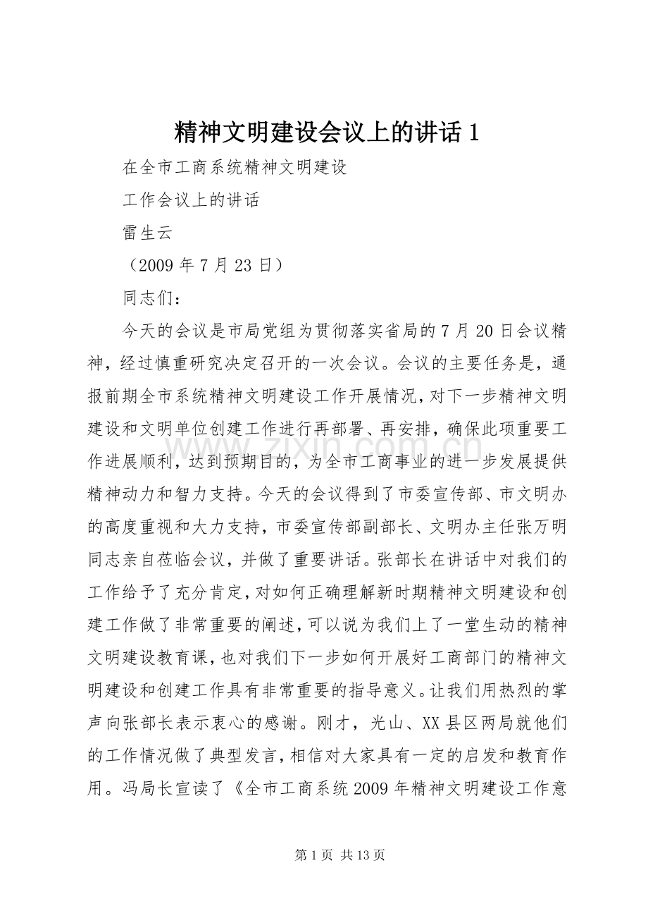 精神文明建设会议上的讲话1.docx_第1页