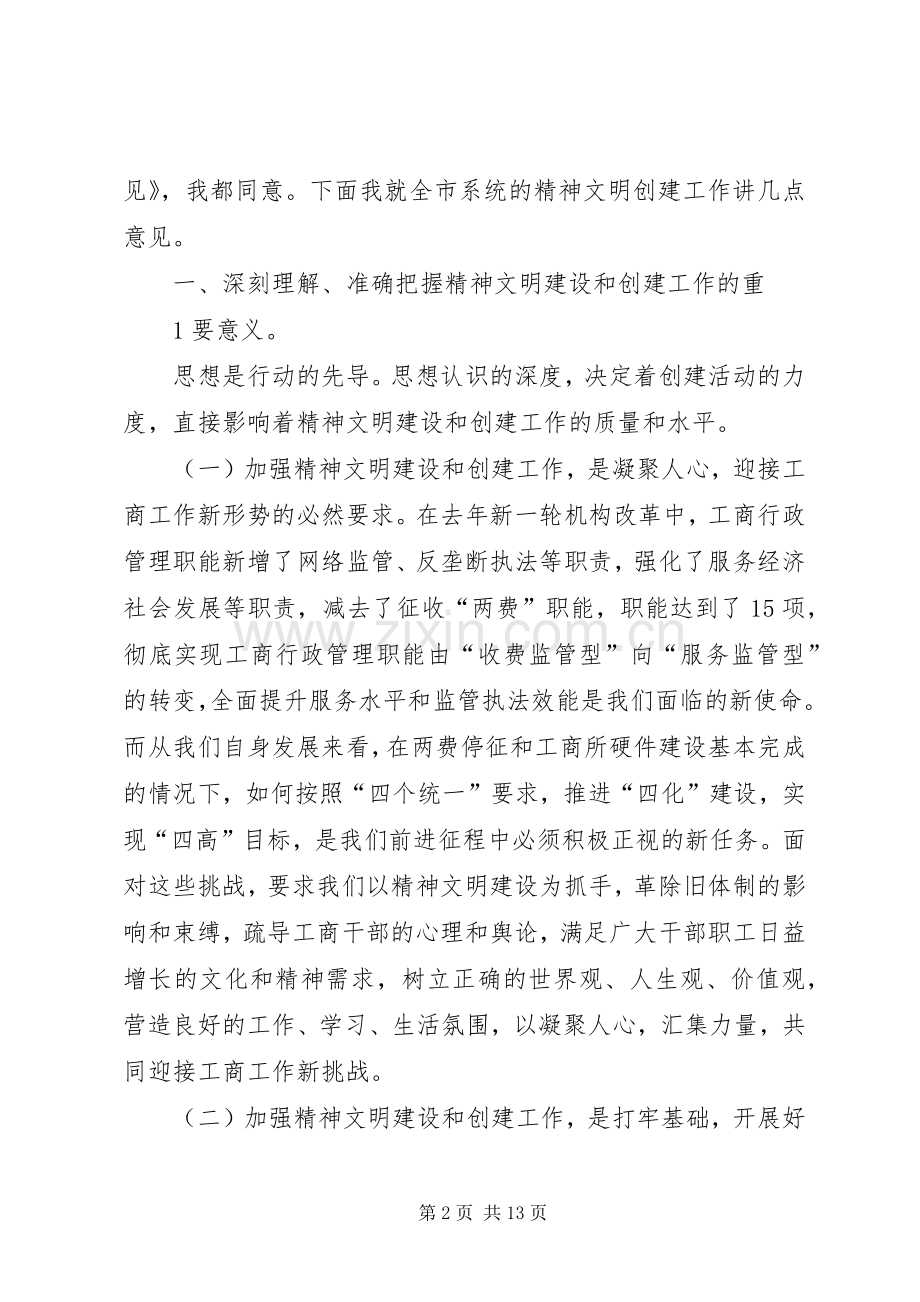 精神文明建设会议上的讲话1.docx_第2页