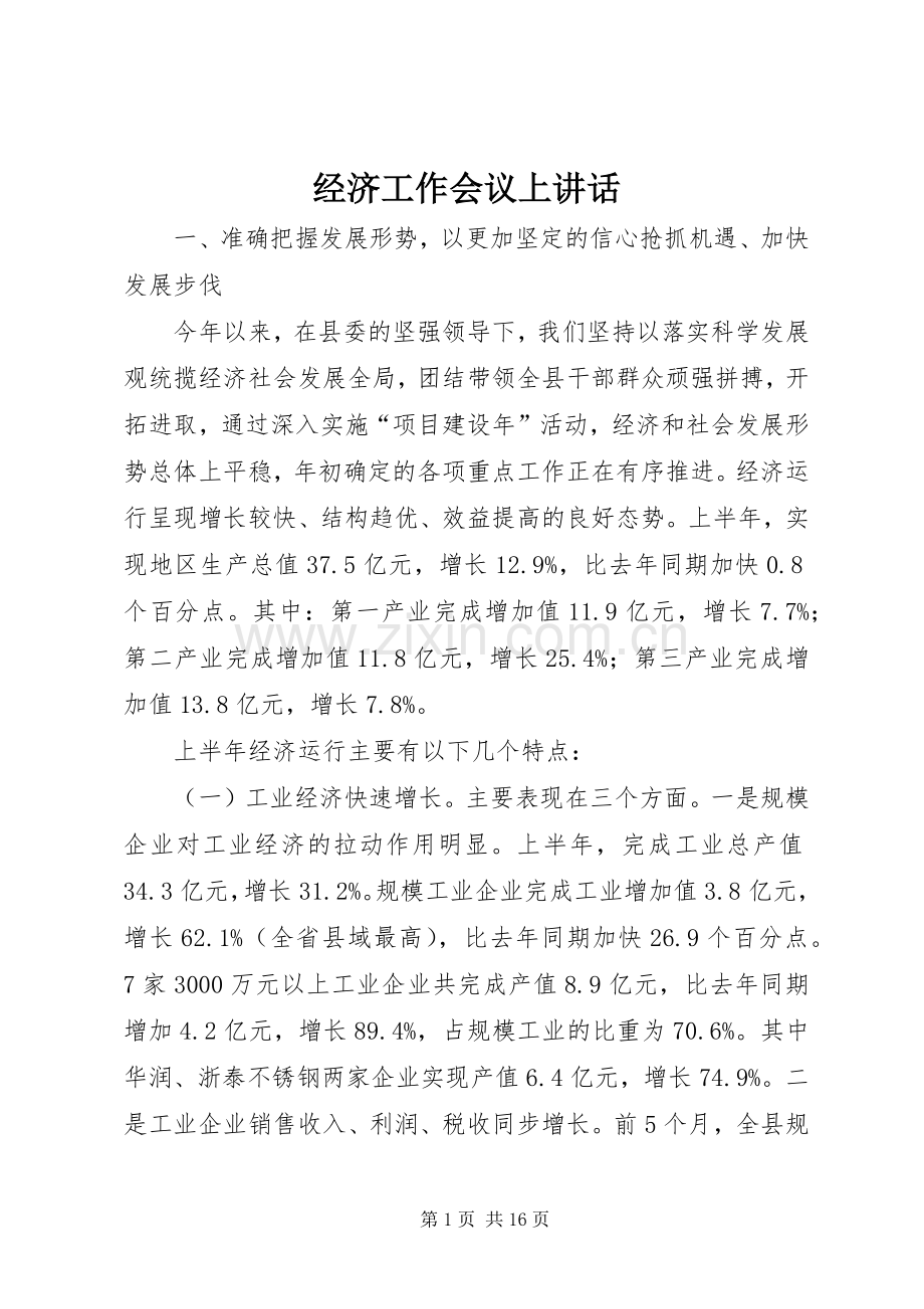 经济工作会议上讲话.docx_第1页