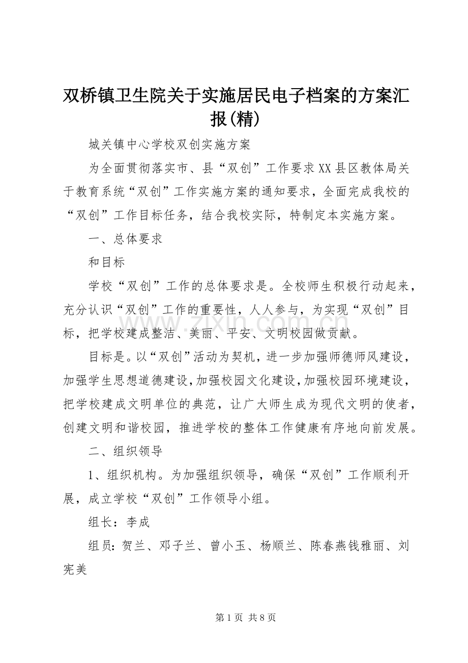 双桥镇卫生院关于实施居民电子档案的方案汇报 .docx_第1页