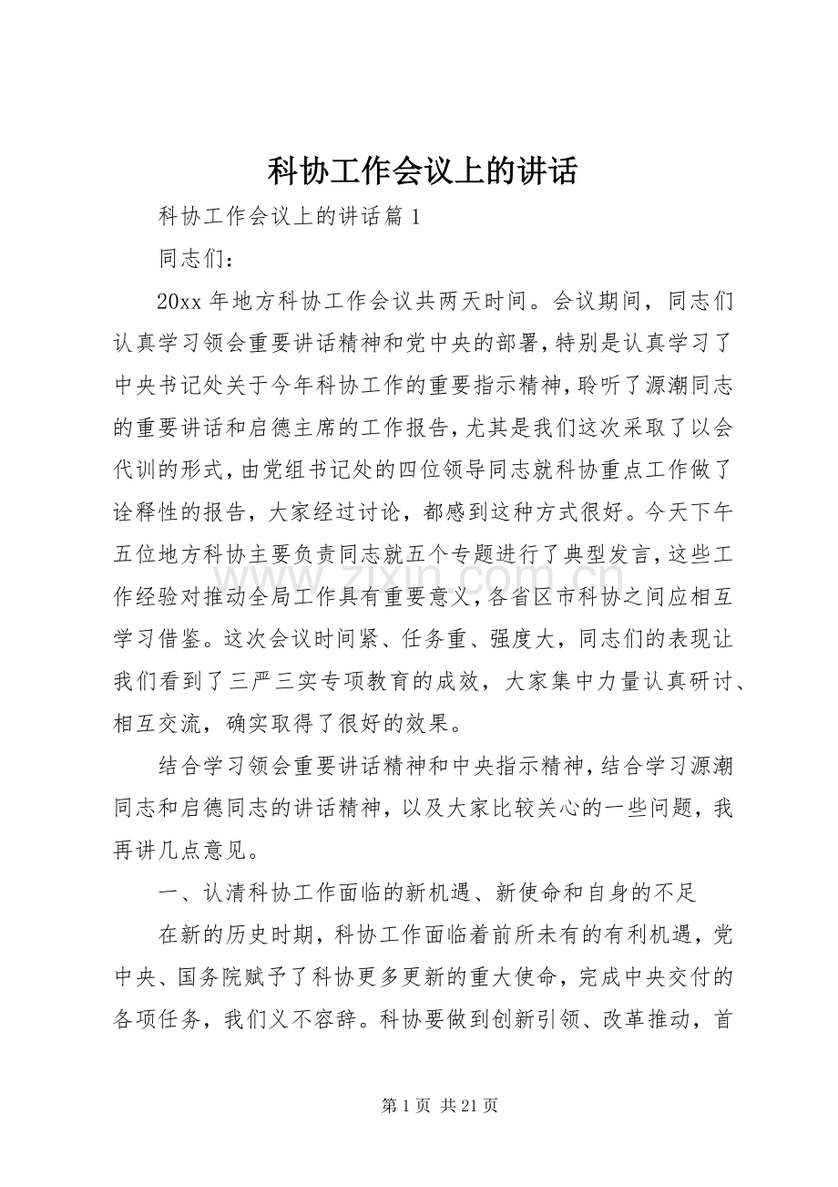 科协工作会议上的讲话.docx_第1页