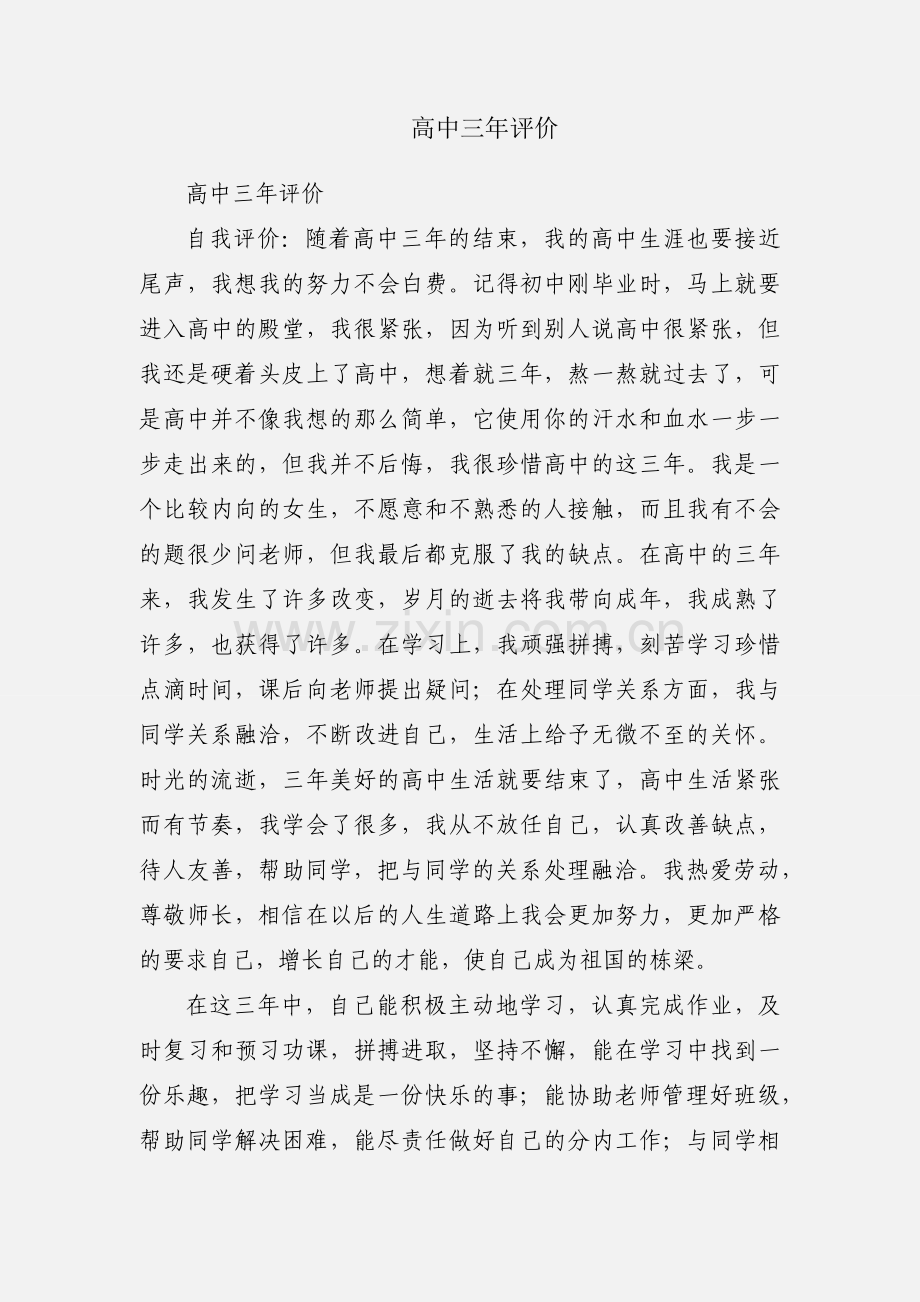 高中三年评价.docx_第1页