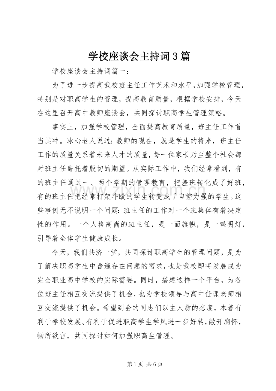 学校座谈会主持词3篇.docx_第1页