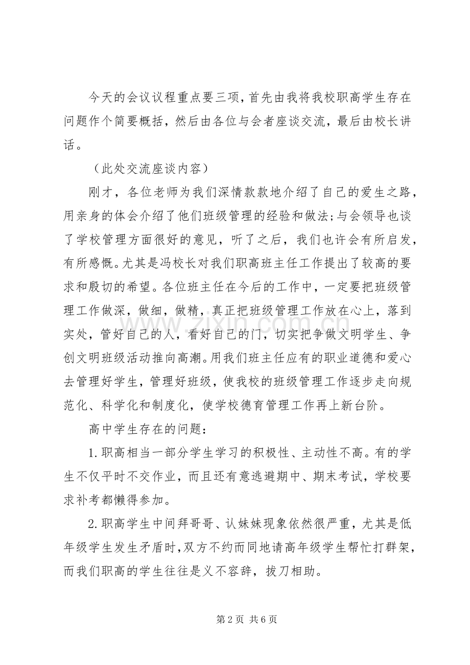 学校座谈会主持词3篇.docx_第2页