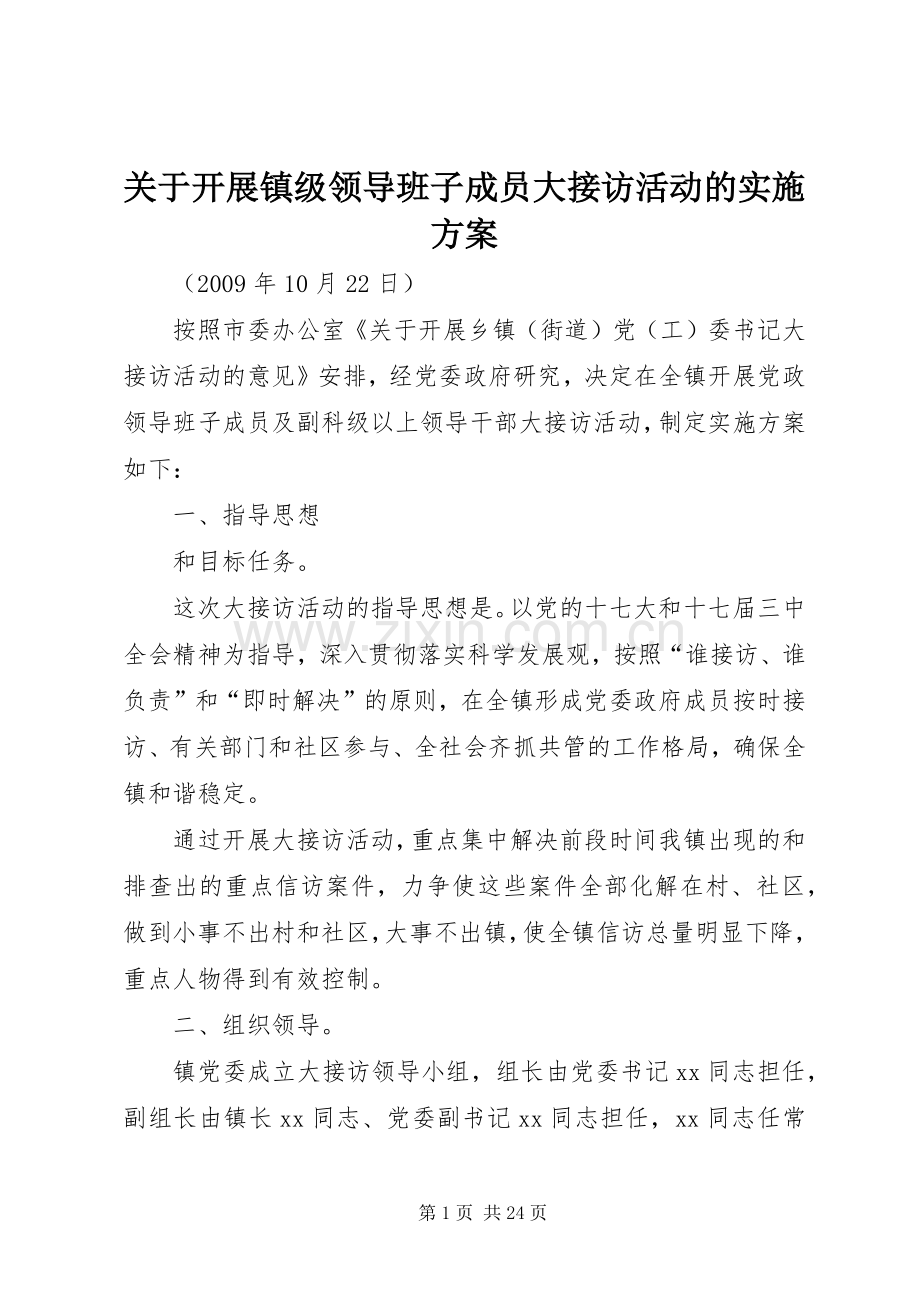 关于开展镇级领导班子成员大接访活动的方案.docx_第1页