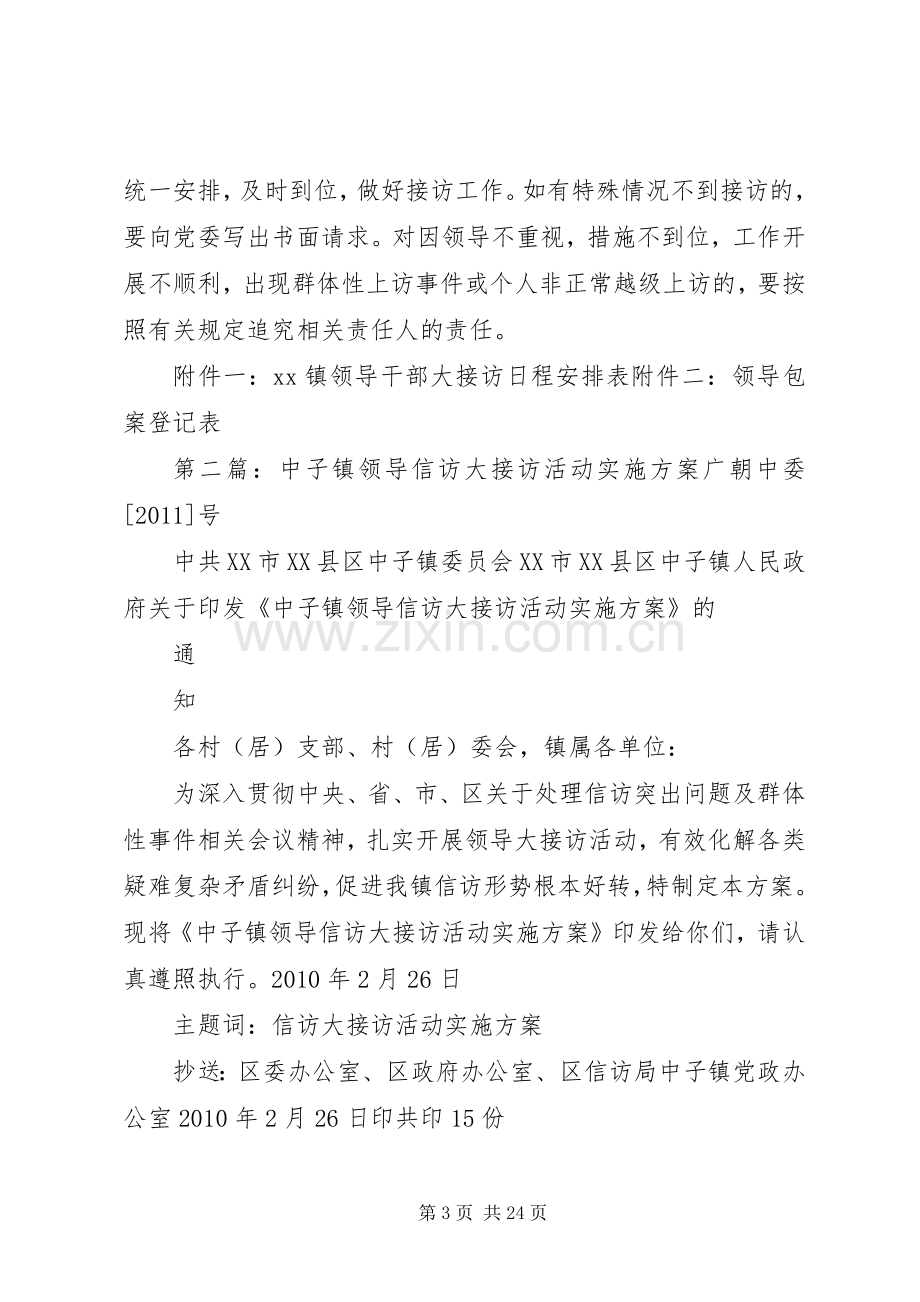 关于开展镇级领导班子成员大接访活动的方案.docx_第3页