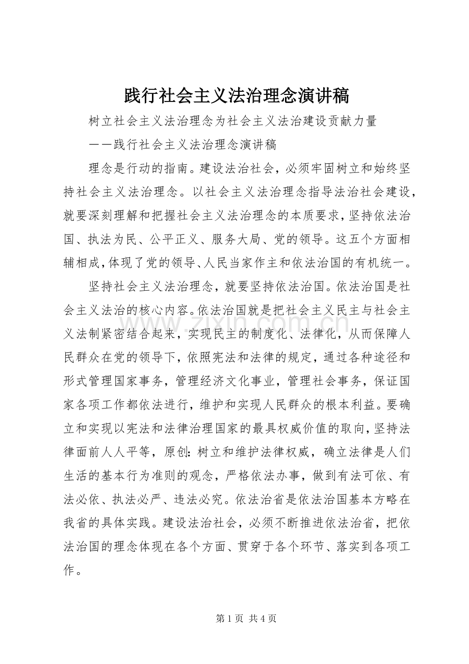 践行社会主义法治理念演讲稿.docx_第1页