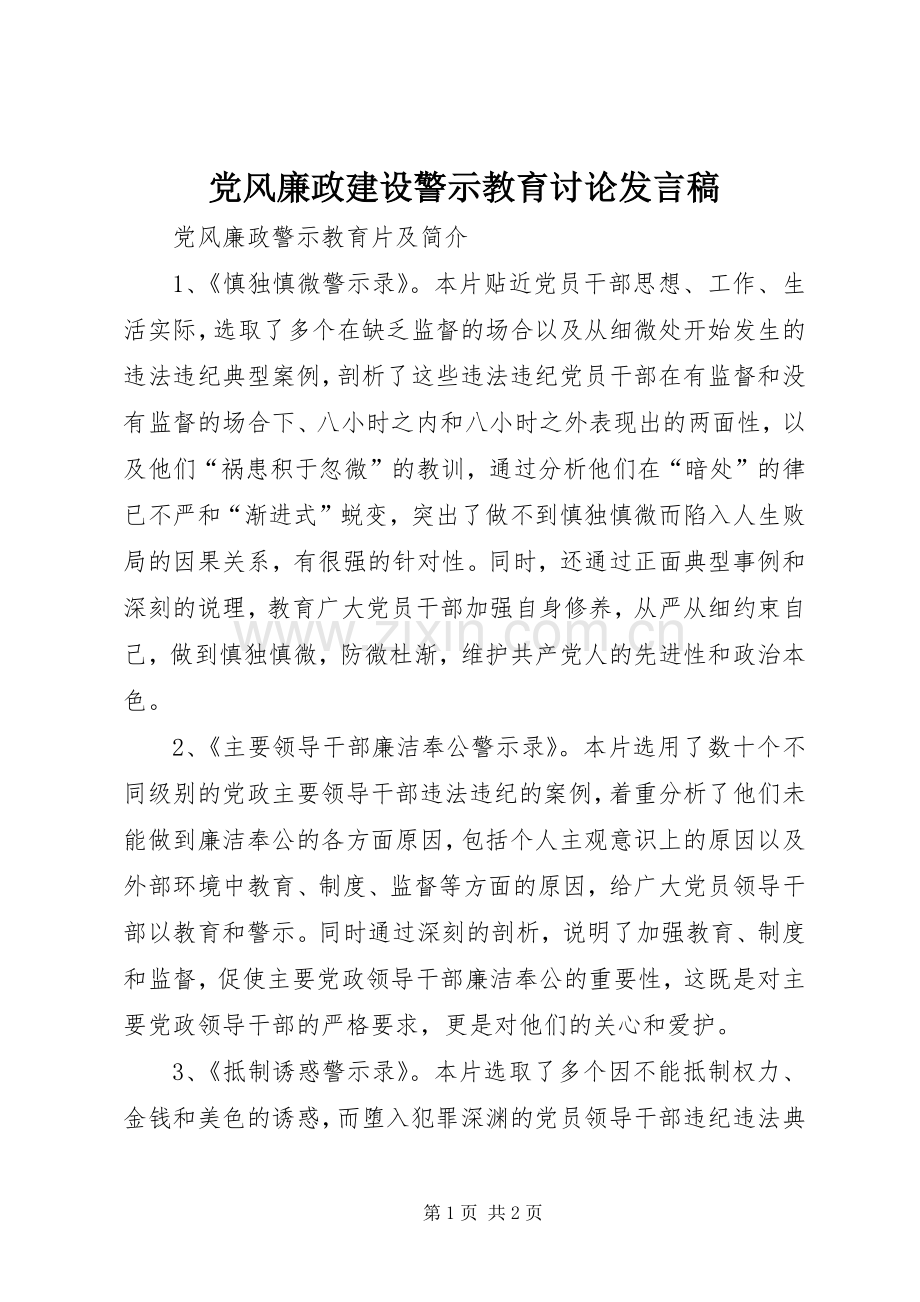 党风廉政建设警示教育讨论发言稿范文.docx_第1页