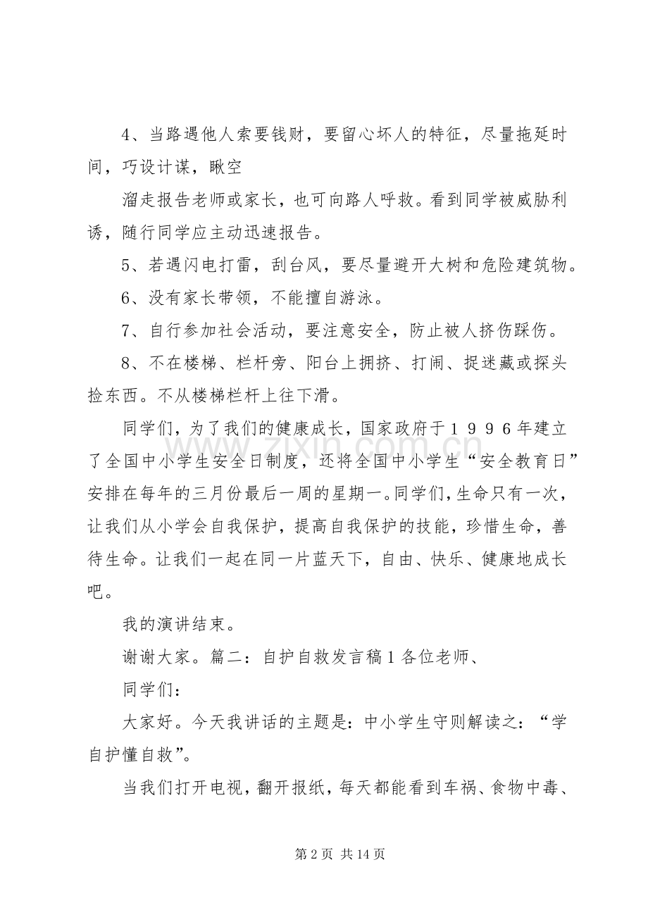 自我保护发言稿.docx_第2页