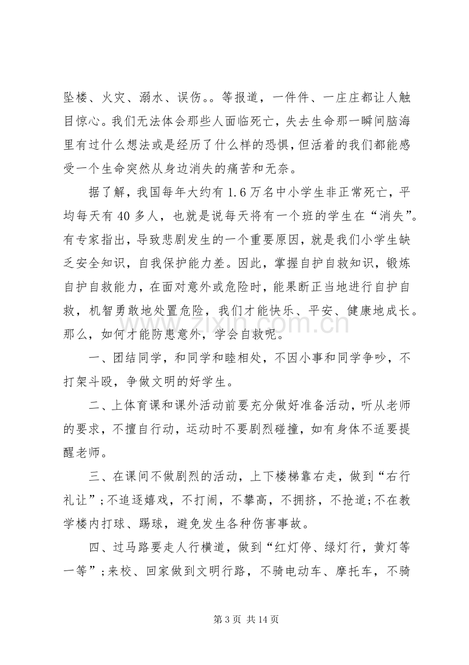 自我保护发言稿.docx_第3页