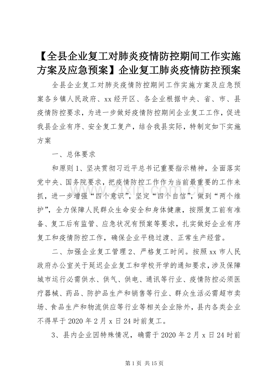 【全县企业复工对肺炎疫情防控期间工作方案及应急预案】企业复工肺炎疫情防控预案.docx_第1页