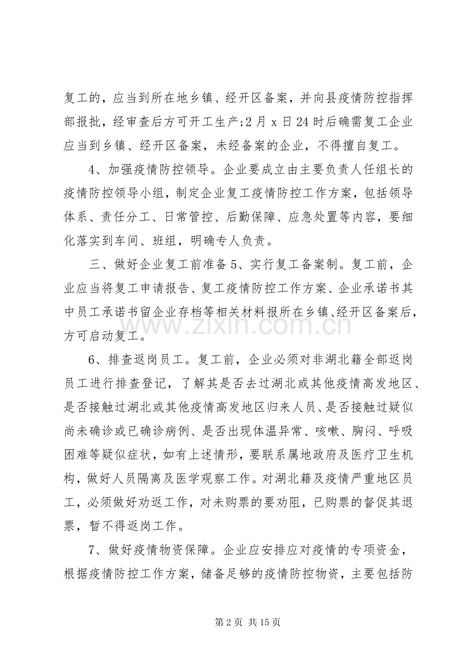 【全县企业复工对肺炎疫情防控期间工作方案及应急预案】企业复工肺炎疫情防控预案.docx_第2页