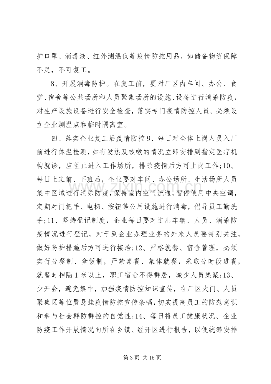 【全县企业复工对肺炎疫情防控期间工作方案及应急预案】企业复工肺炎疫情防控预案.docx_第3页