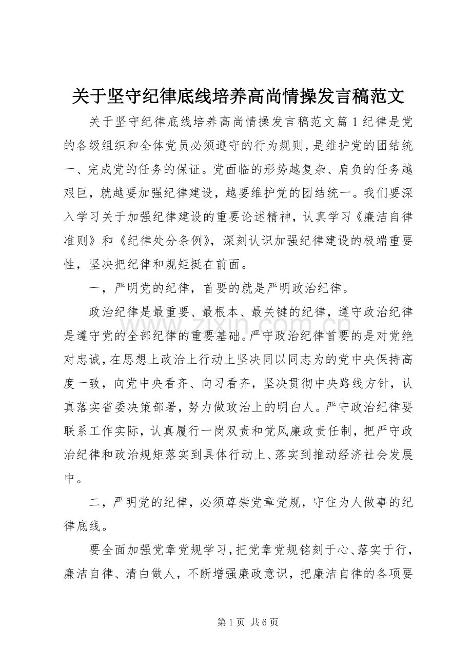 关于坚守纪律底线培养高尚情操发言稿范文.docx_第1页