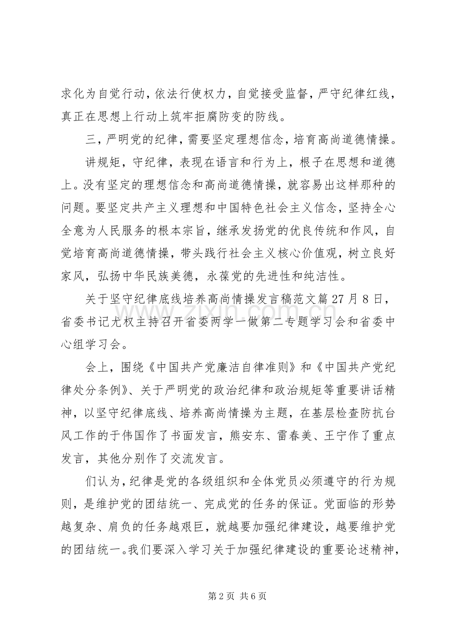 关于坚守纪律底线培养高尚情操发言稿范文.docx_第2页