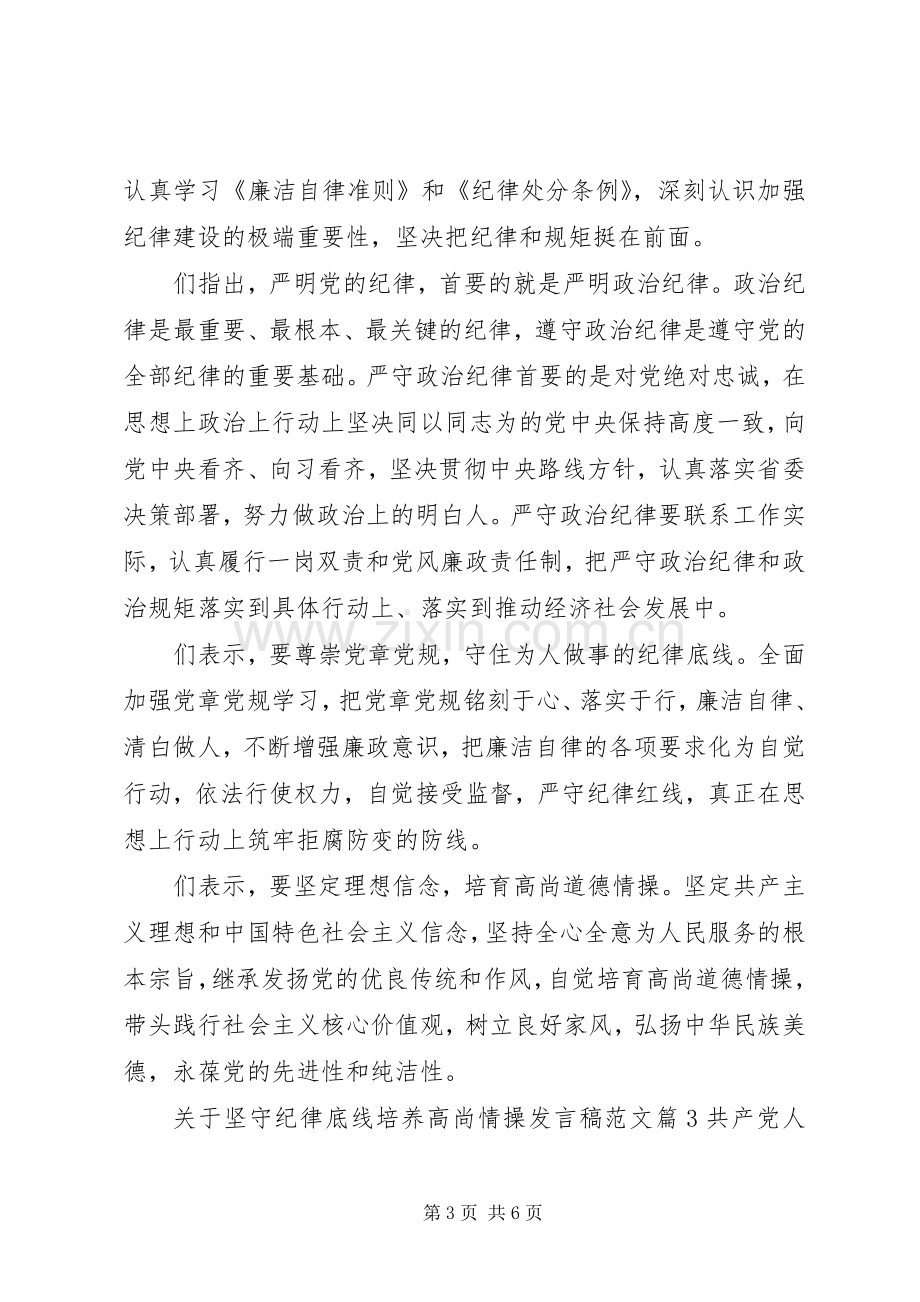 关于坚守纪律底线培养高尚情操发言稿范文.docx_第3页