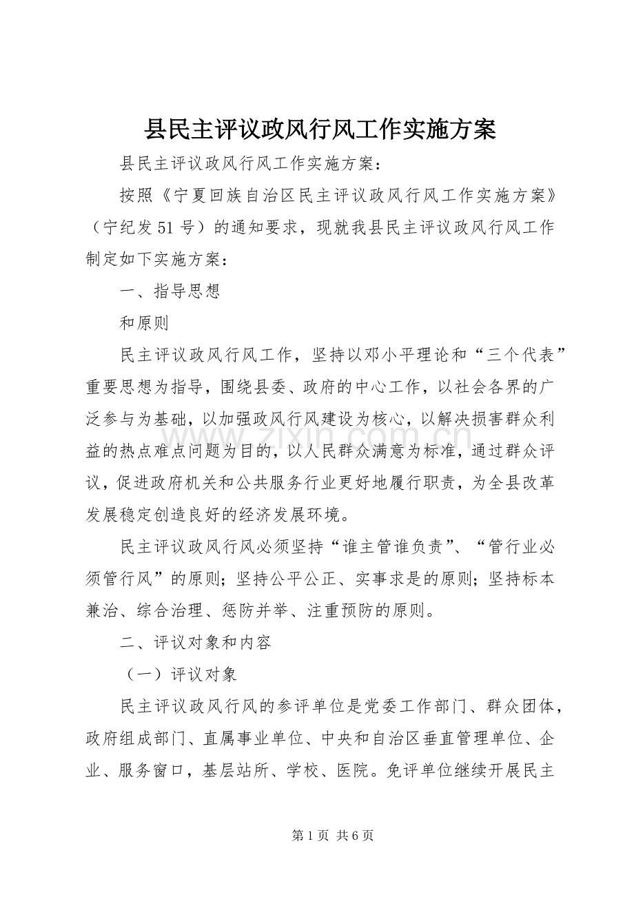 县民主评议政风行风工作方案.docx_第1页