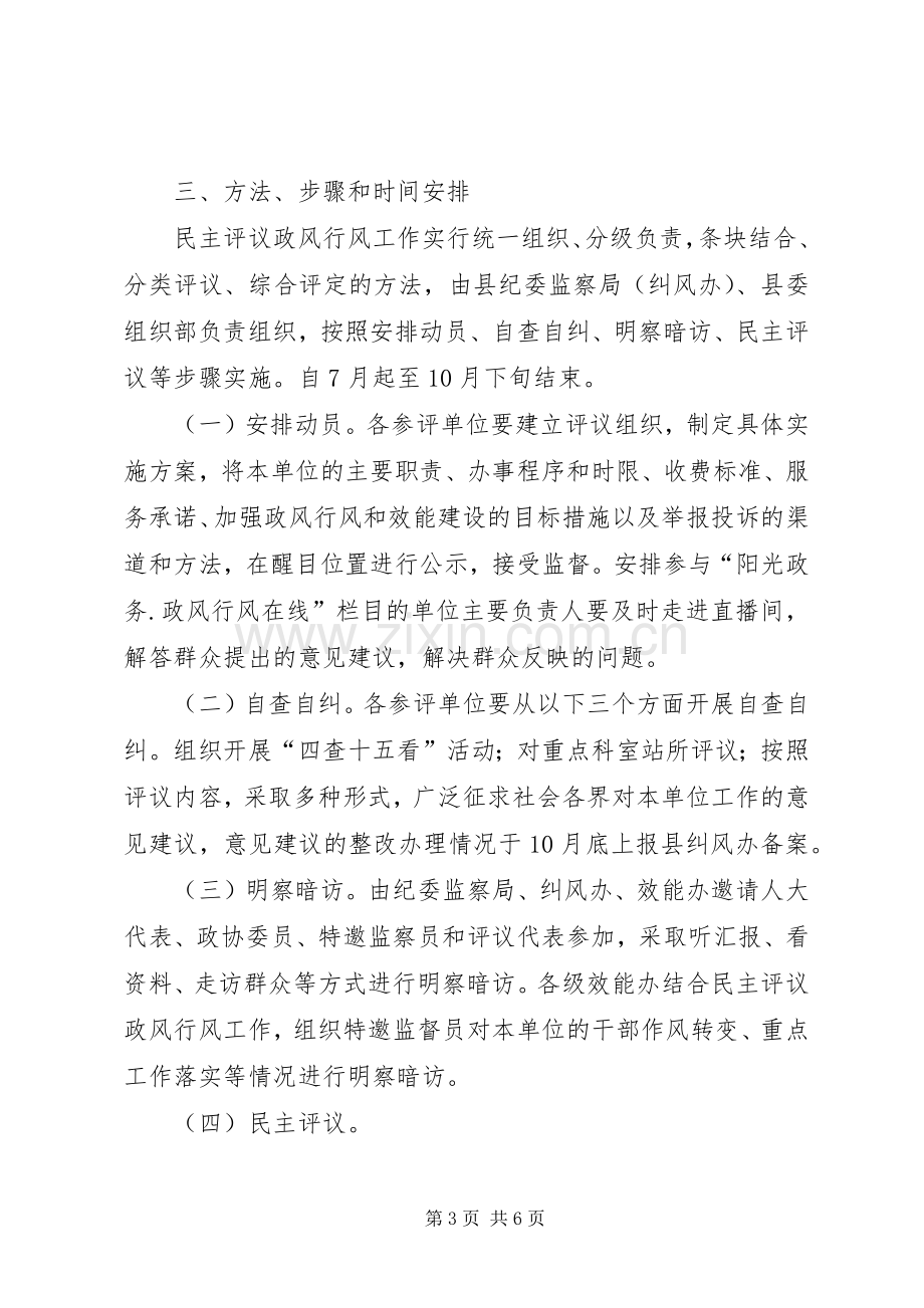 县民主评议政风行风工作方案.docx_第3页