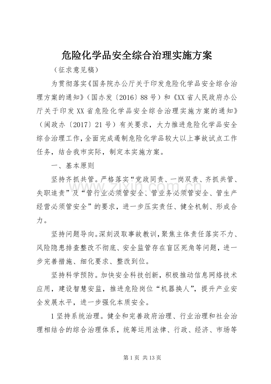 危险化学品安全综合治理方案 .docx_第1页