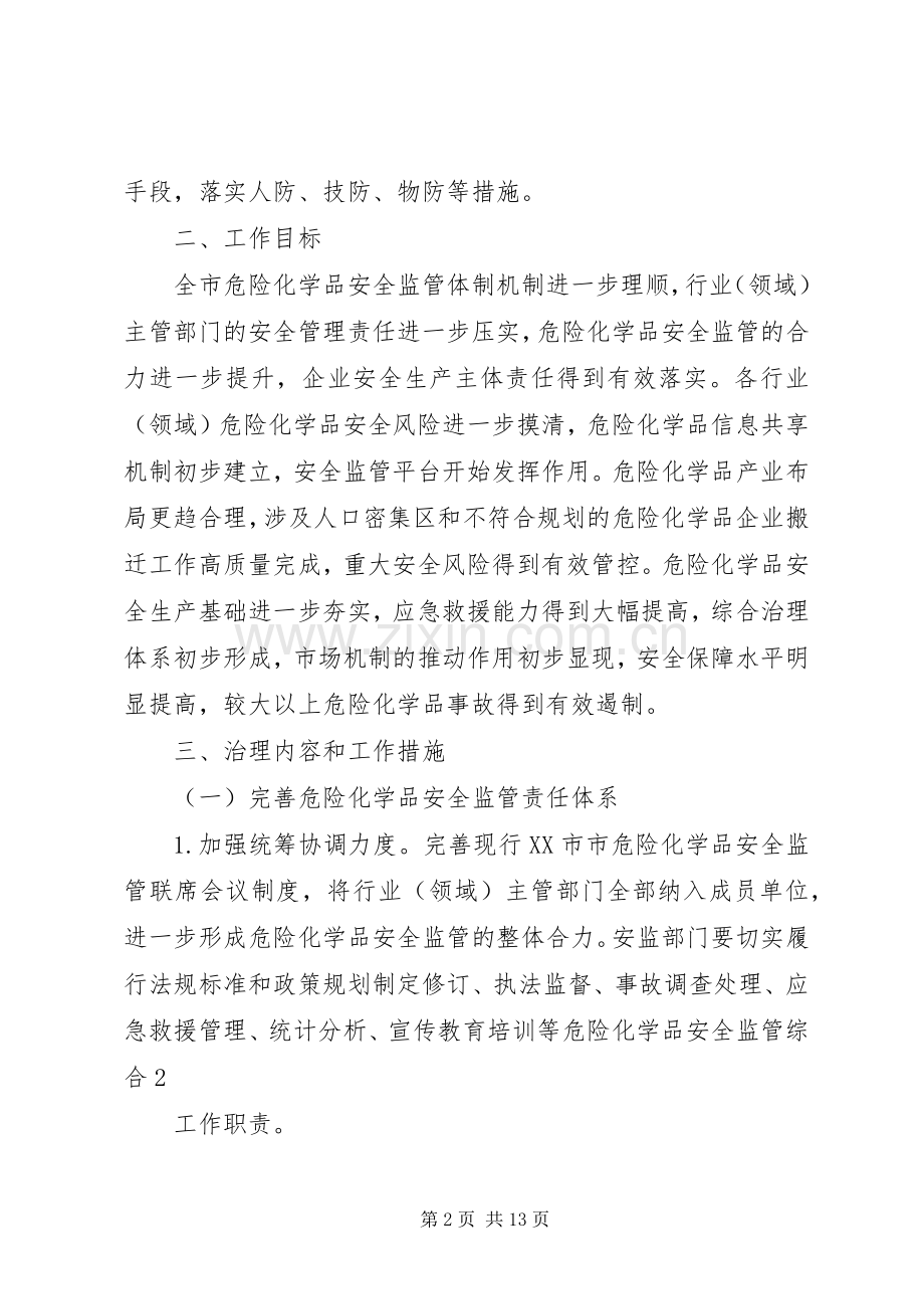 危险化学品安全综合治理方案 .docx_第2页