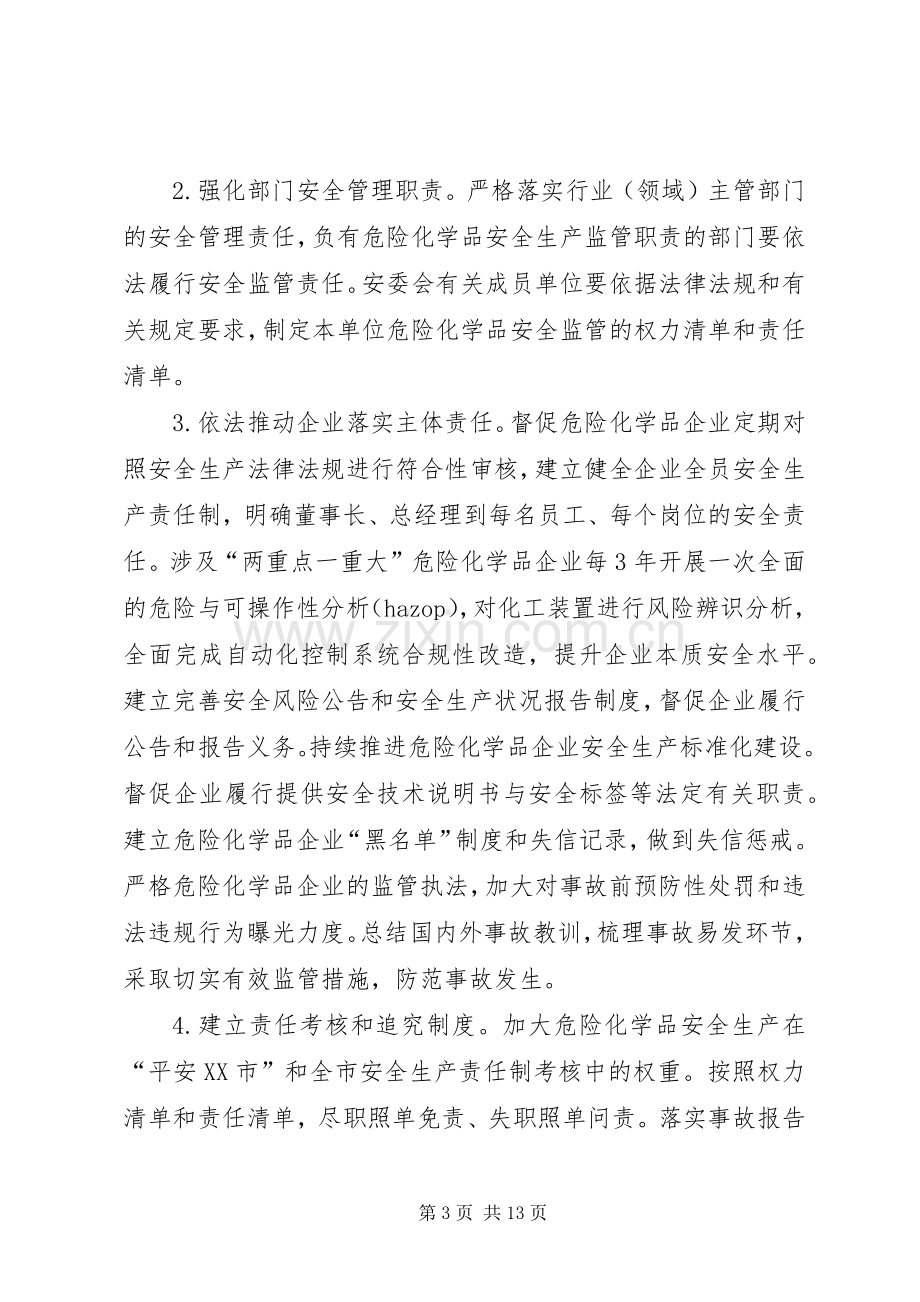 危险化学品安全综合治理方案 .docx_第3页