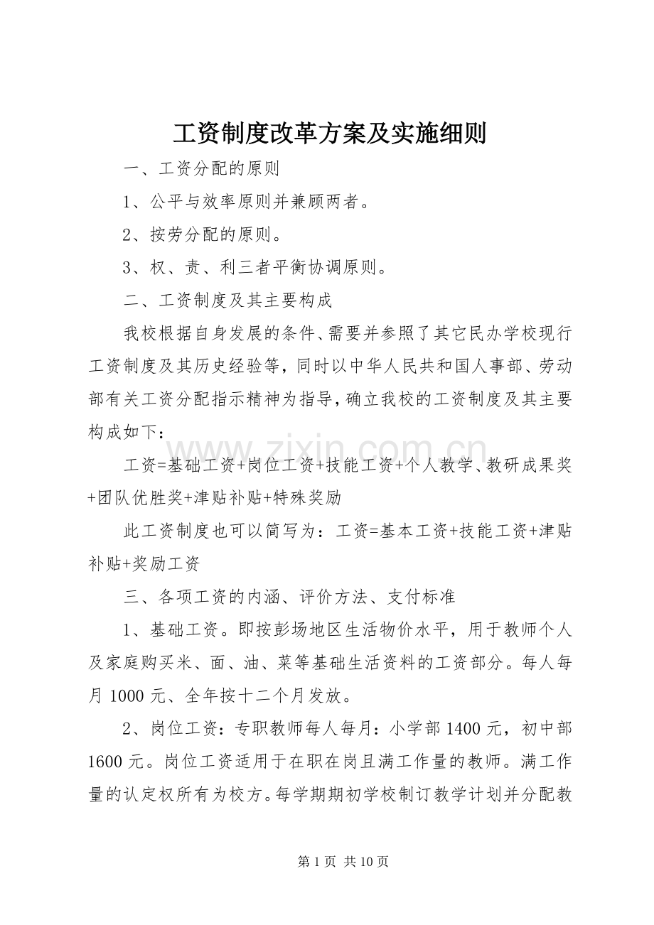 工资制度改革方案及实施细则.docx_第1页