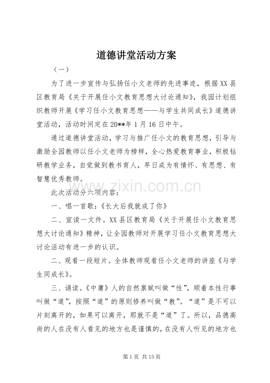 道德讲堂活动实施方案.docx_第1页