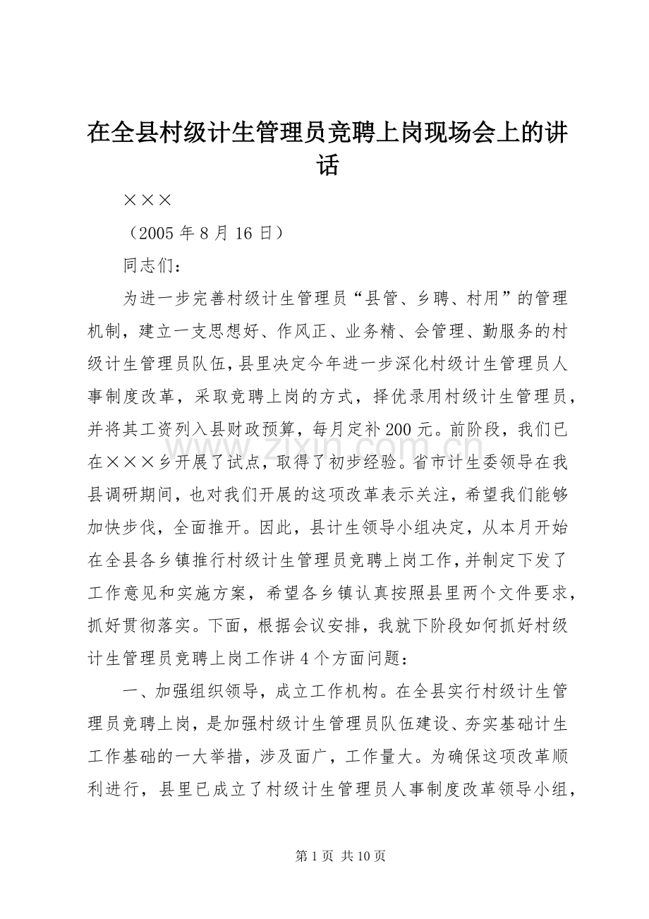 在全县村级计生管理员竞聘上岗现场会上的讲话.docx_第1页