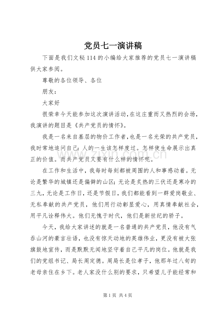 党员七一演讲稿.docx_第1页