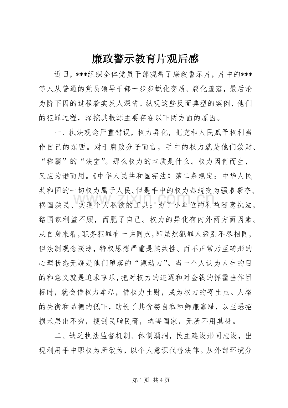 廉政警示教育片观后感(2).docx_第1页