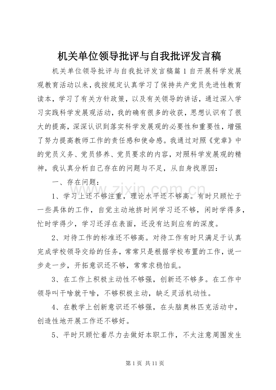 机关单位领导批评与自我批评发言稿.docx_第1页