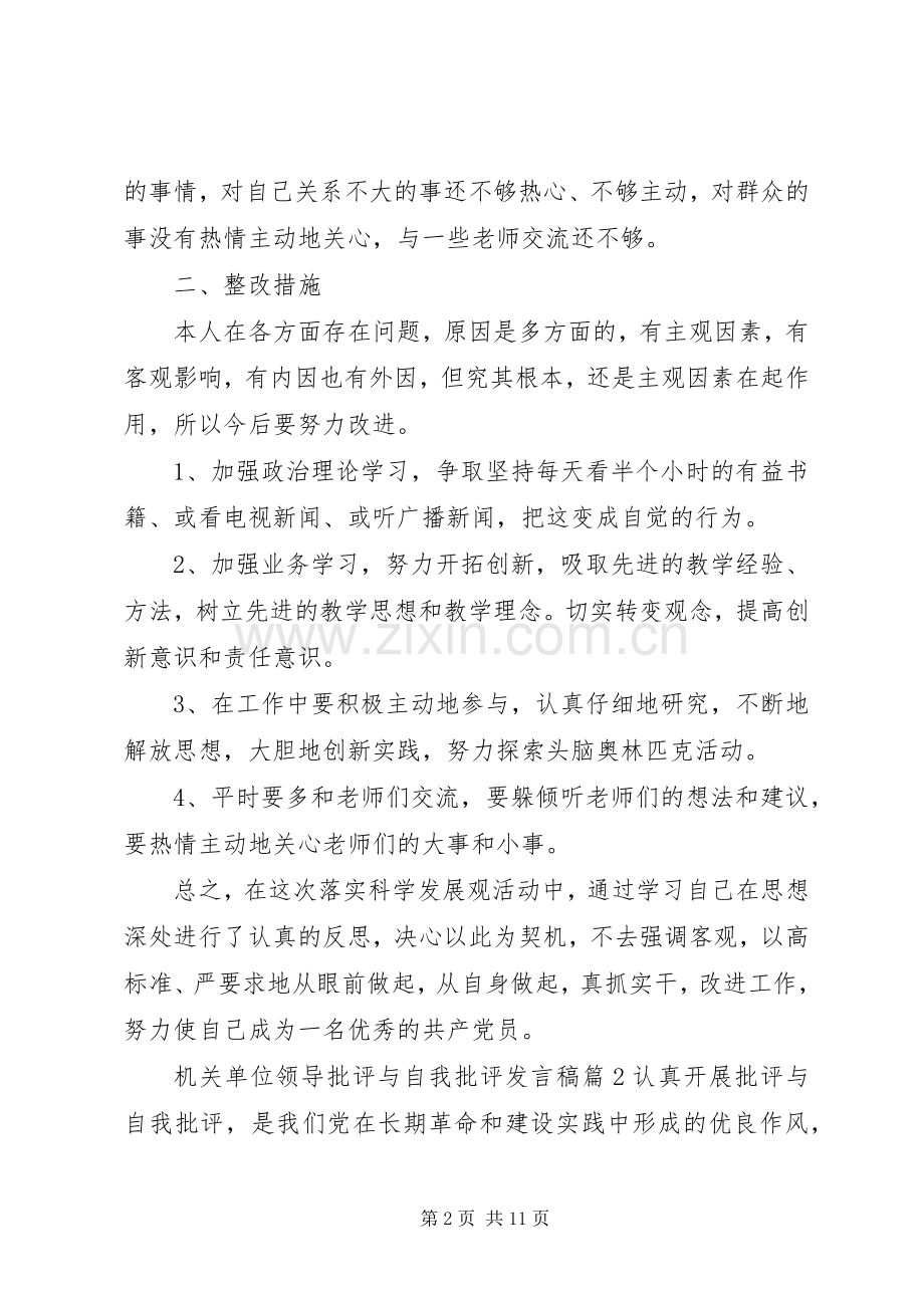 机关单位领导批评与自我批评发言稿.docx_第2页