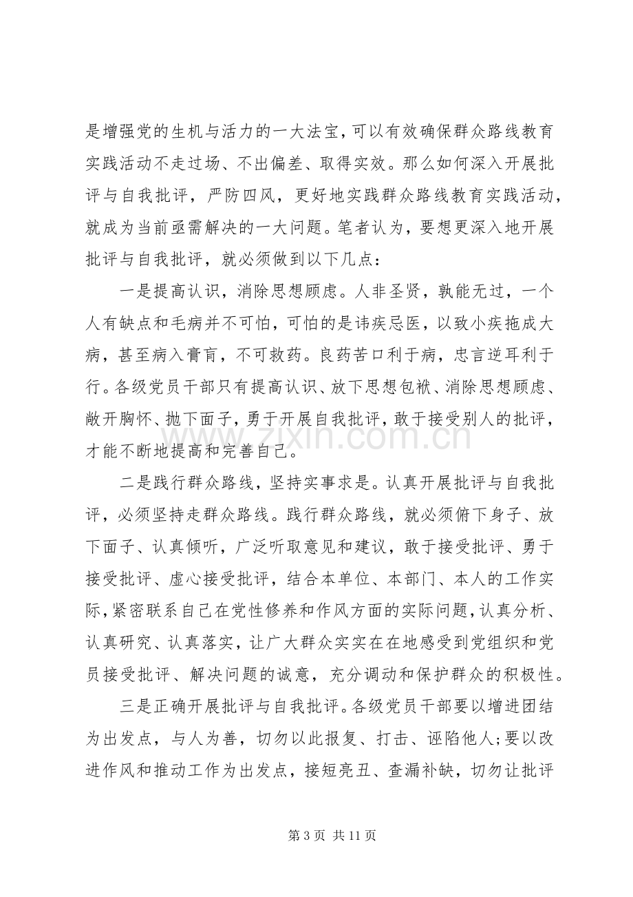 机关单位领导批评与自我批评发言稿.docx_第3页