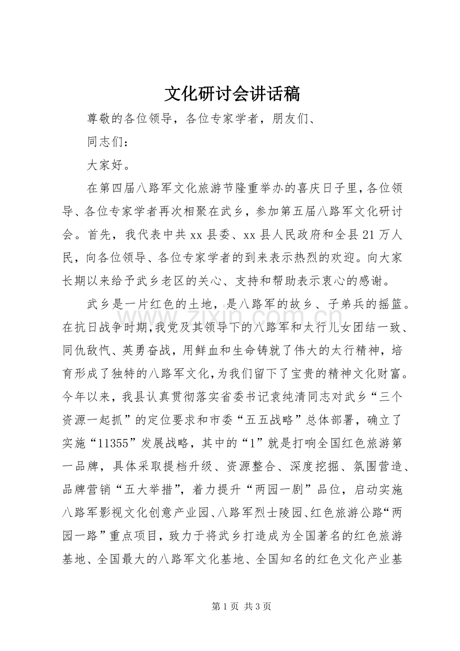 文化研讨会讲话稿.docx_第1页