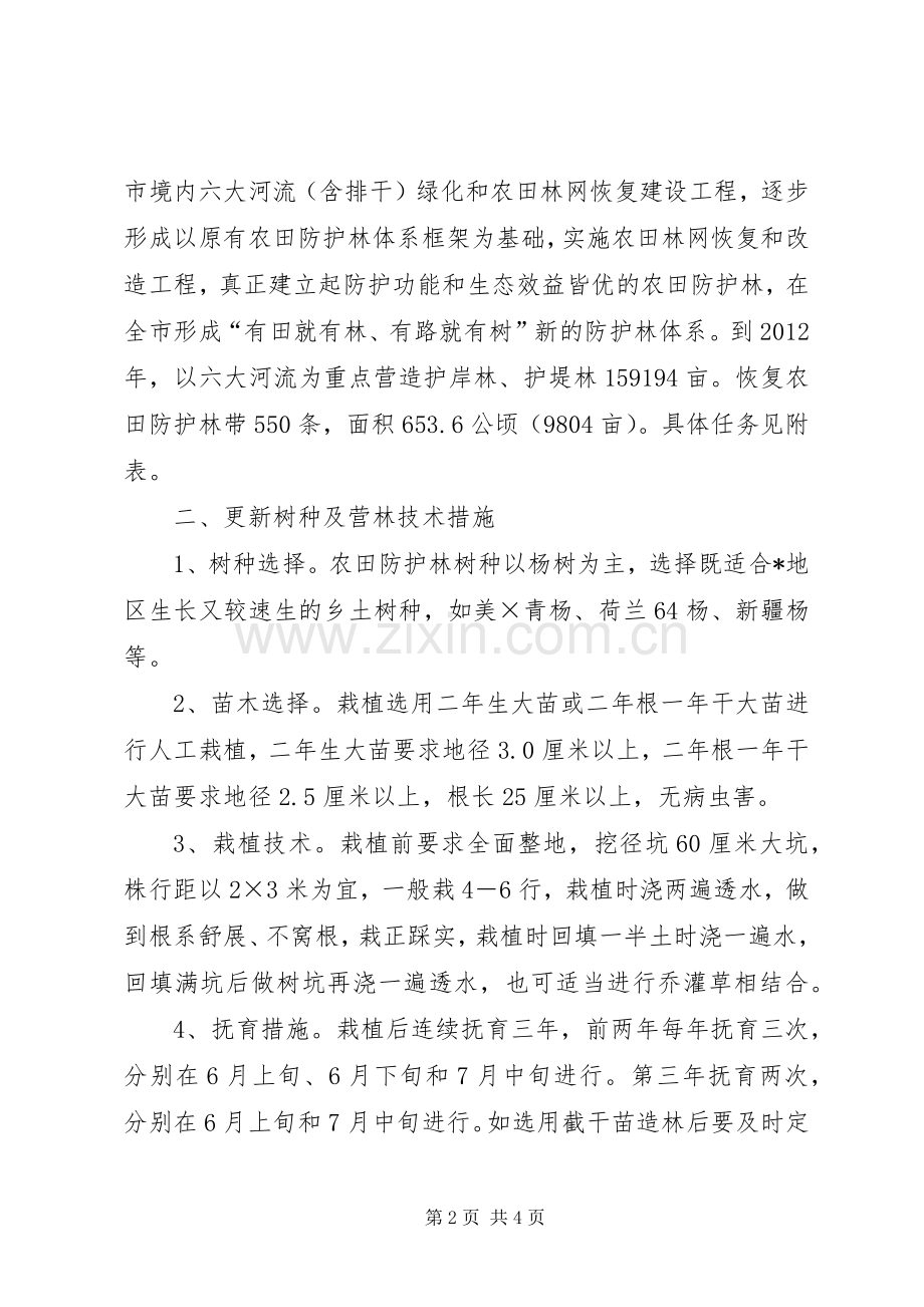 农田林网恢复工程方案.docx_第2页