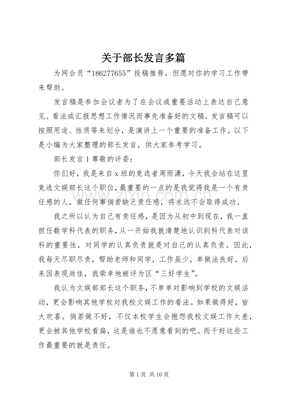 关于部长发言多篇.docx_第1页