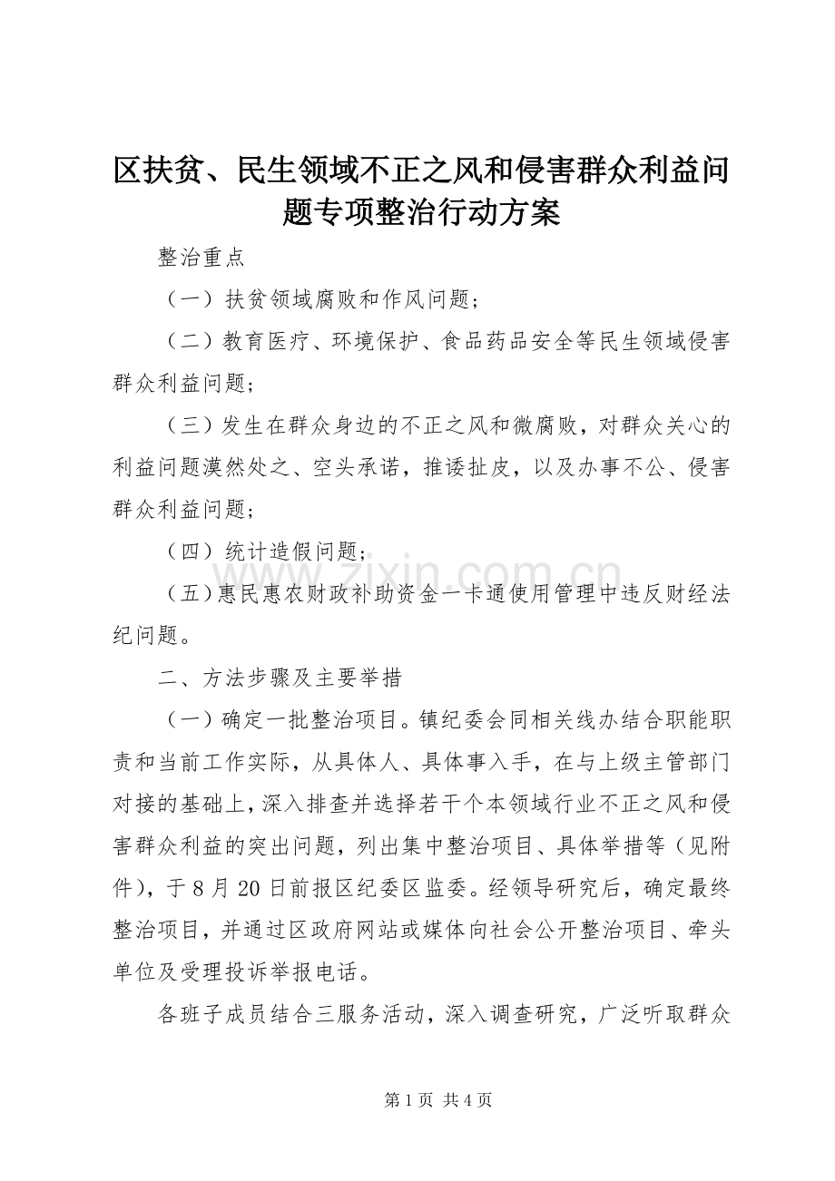 区扶贫、民生领域不正之风和侵害群众利益问题专项整治行动实施方案.docx_第1页