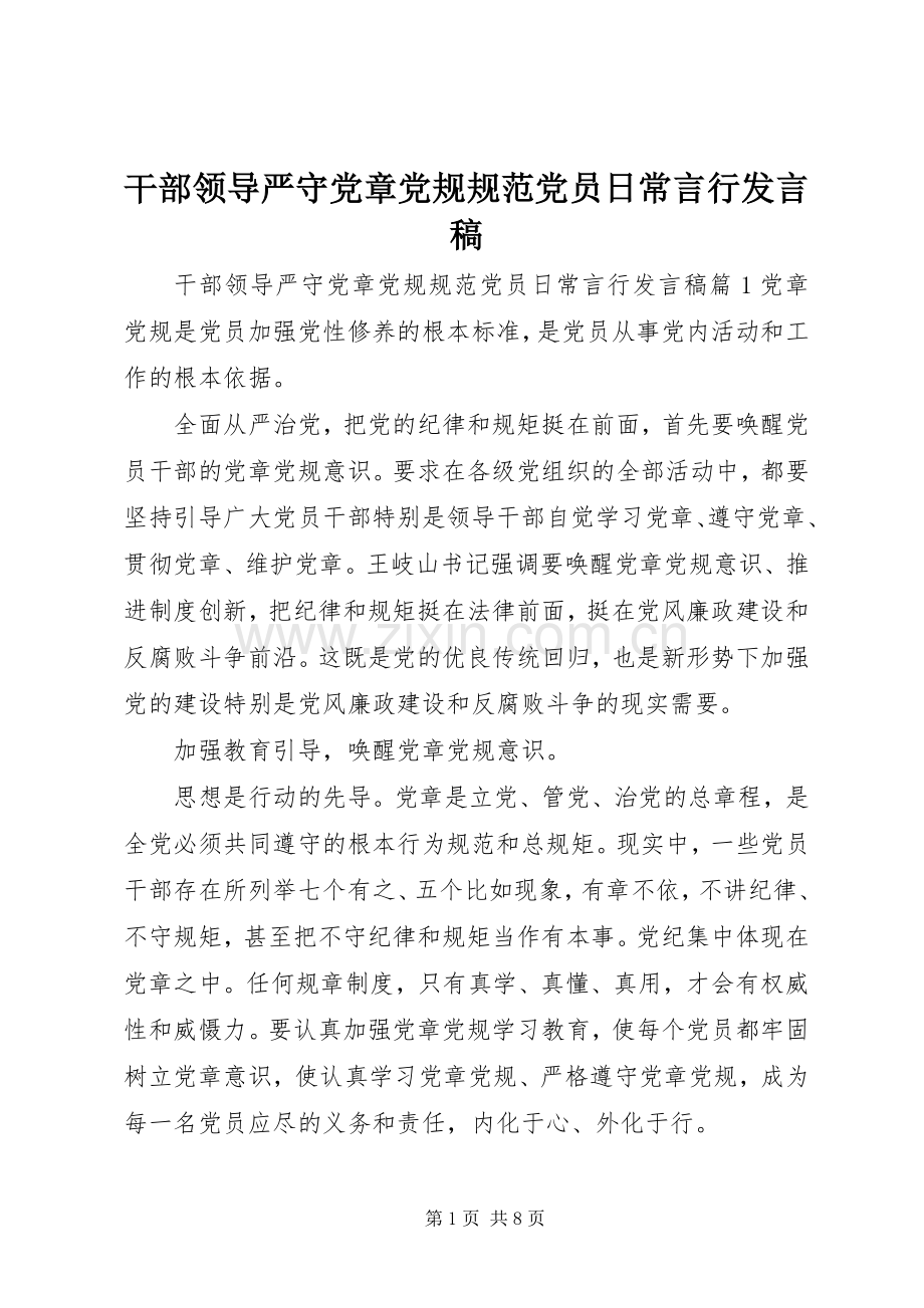 干部领导严守党章党规规范党员日常言行发言稿.docx_第1页